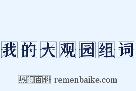 我的大观园组词是什么意思的图片